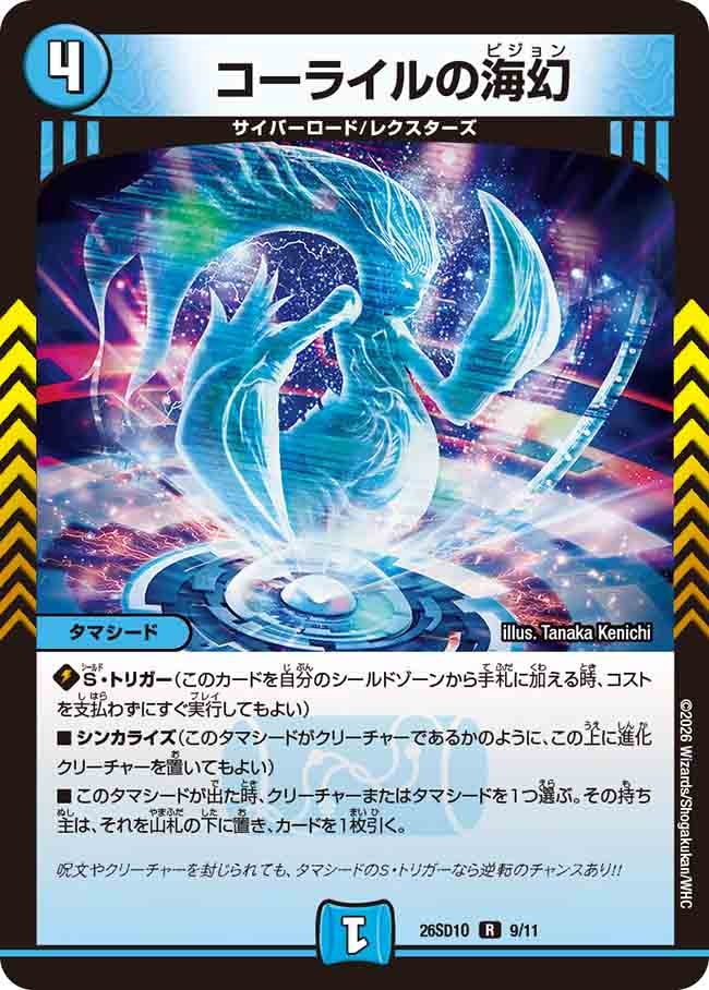 コーライルの海幻(DM26SD1O9/11)